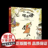 不一样的玛德琳 每个孩子的心里都藏着一个玛德琳,她勇敢、淘气、充满活力