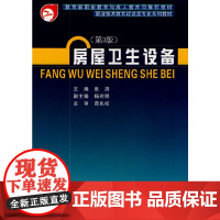房屋卫生设备(第3版)