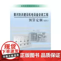 黄河防洪建设机电设备安装工程预算定额(试行)