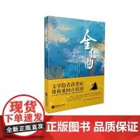 金缕曲 段爱松 江苏凤凰文艺出版社 正版书籍