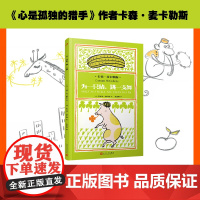 为一只猪,跳一支舞(《心是孤独的猎手》作者卡森·麦卡勒斯写给童年的诗,平装裸脊)