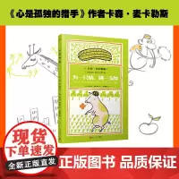 为一只猪,跳一支舞(《心是孤独的猎手》作者卡森·麦卡勒斯写给童年的诗,平装裸脊)