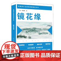 镜花缘