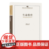 心育文库48——生命教育 郑晓江 开明出版社 正版书籍