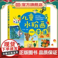 儿童水粉画一本通
