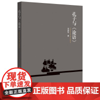 孔子与《论语》