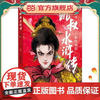 凯叔水浒传·巾帼胜须眉