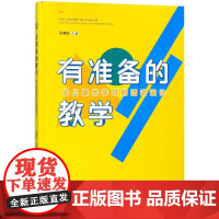 有准备的教学 幼儿学习的活动设计