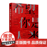 希望你是人类(最后十页反转!岛田庄司奖得主雷钧创作新本格故事!我,是不是这个世界 雷钧 人民文学出版社 正版书籍