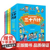 孩子读得懂的三十六计(全5册)