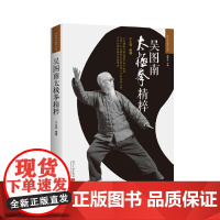 吴图南太极拳精粹(2版) 正版书籍