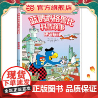 正版童书 蓝鹦鹉格鲁比科普故事 建筑探秘