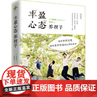 丰盈心态养孩子(修订版) 蒋佩蓉 台海出版社 正版书籍