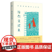 慢活书系·陪你变成鱼