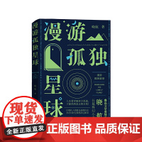 漫游孤独星球