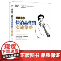 变局下的快消品营销实战策略——人大教授包政、养元董事长范召林,博瑞 杨永华  中华工商联合出版社 正版书籍