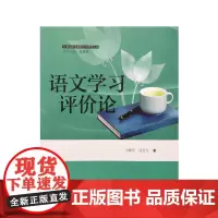 语文学习评价论 王雅萍 司亚飞 语文出版社 正版书籍