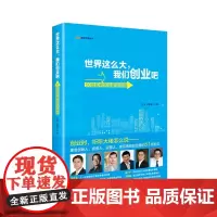 世界这么大,我们创业吧--50位知名创业家谈创业 苗绿 中央编译出版社 正版书籍