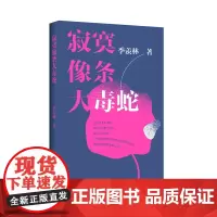 寂寞像条大毒蛇(季羡林系列)