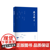 历史碎片 张常信 河南大学出版社 正版书籍