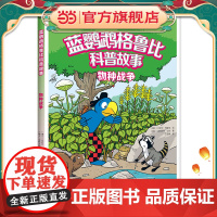 正版童书 蓝鹦鹉格鲁比科普故事 物种战争