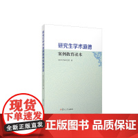 研究生学术道德案例教育读本