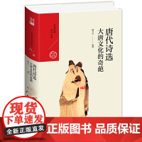 唐代诗选:大唐文化的奇葩