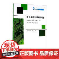 电工基础与技能训练