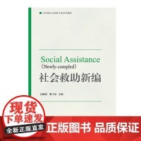 社会救助新编/应用型社会保障专业系列教材