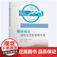 糖尿病足规范化全程管理手册