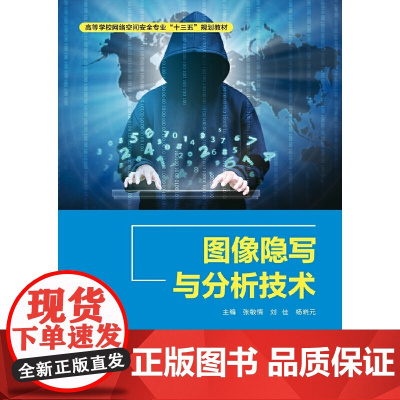 图像隐写与分析技术