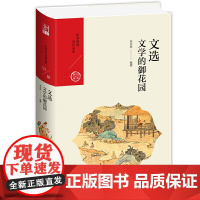 文选:文学的御花园