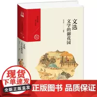文选:文学的御花园