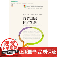 特许加盟操作实务