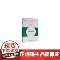 绿色金融/生态文明建设文库