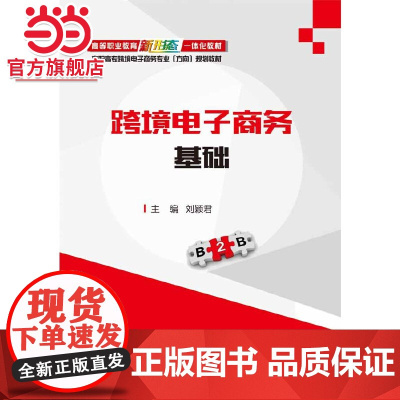 跨境电子商务基础.刘颖君/9787121375620电子工业出版社