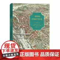 奥斯曼,巴黎的守护者 [法]奥斯曼 著 商务印书馆 正版书籍