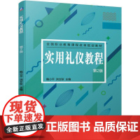 实用礼仪教程 第2版