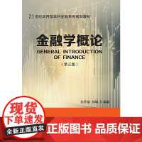 金融学概论(第三版)