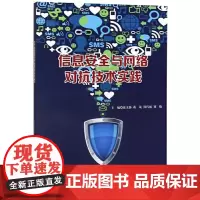 信息安全与网络对抗技术实践