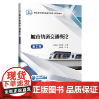 城市轨道交通概论(第2版)