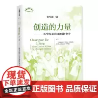 创造的力量---一所学校40年的创新坚守
