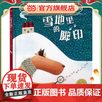 绘本花园:雪地里的脚印(精)(新版)