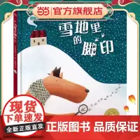 绘本花园:雪地里的脚印(精)(新版)