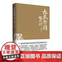 大秦帝国启示录 马平安 新世界出版社 正版书籍