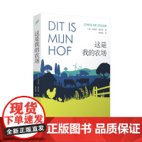 这是我的农场(自然文学译丛) 克里斯·斯托普 人民文学出版社 正版书籍