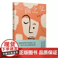 一面之交(精装) 顾前 江苏凤凰文艺出版社 正版书籍