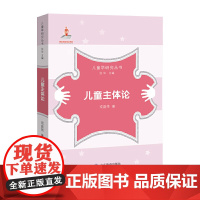 儿童学研究丛书·儿童主体论