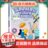 正版童书 蓝鹦鹉格鲁比科普故事 改变世界的科技