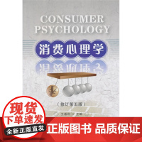 消费心理学(修订第五版)